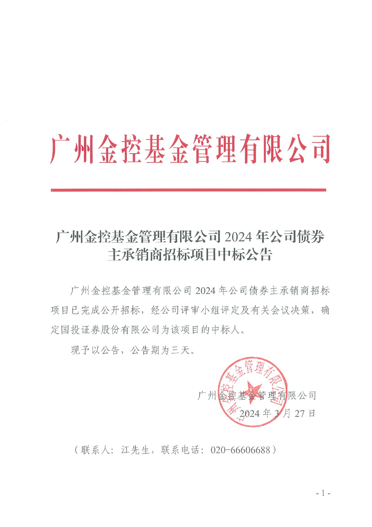 廣州金控基金管理有限公司2024年公司債券主承銷商招標項目招標結(jié)果公示_page-0001.jpg